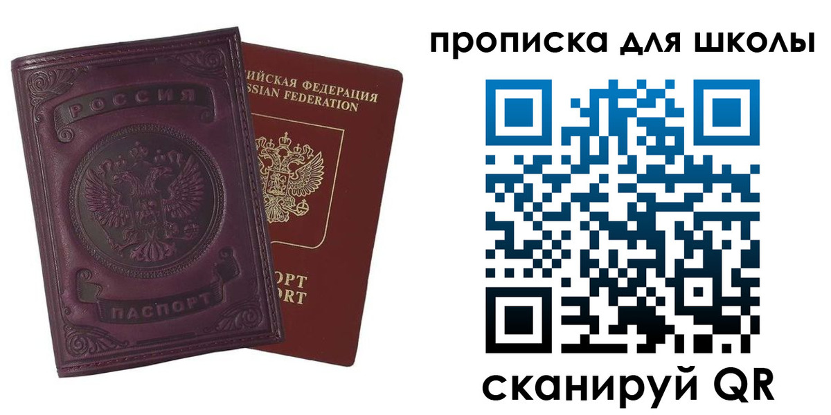 прописка для школы в Зиме